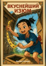 Вкуснейший изюм