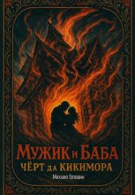 Мужик и баба. Черт да кикимора