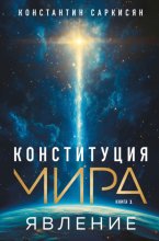 Конституция мира. Книга первая. Явление