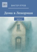 Дома в Ленорман. Часть 6