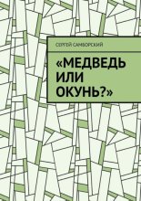 Медведь или окунь?