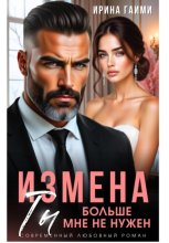 Измена. Ты больше мне не нужен
