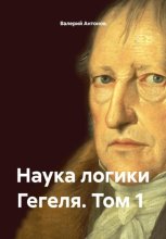 Наука логики Гегеля. Том 1