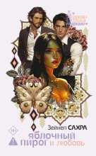 Яблочный пирог и любовь