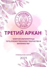Матрица судьбы. Третий Аркан Энергия Императрицы: путь к божественному творчеству и материнству