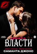 Реванш невинной – сборник рассказов. Красота власти