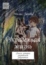 Украденная жизнь. Книга, которая заставляет задуматься