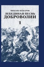 Лебединая песнь Доброволии. Том 1