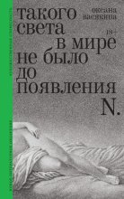 Такого света в?мире не было до появления N. Рассказы
