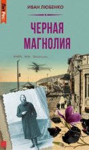 Черная магнолия