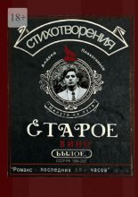 Старое вино