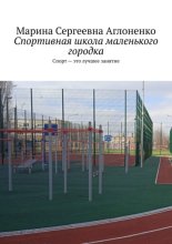 Спортивная школа маленького городка. Спорт – это лучшее занятие