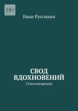 Свод вдохновений. Стихотворения