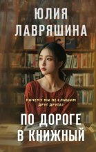 По дороге в книжный