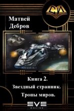 Звездный странник. Книга 2. Тропы миров
