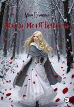 Прости меня вечность