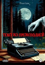 Текст из преисподней