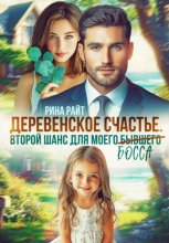 Деревенское счастье. Второй шанс для моего (бывшего) босса