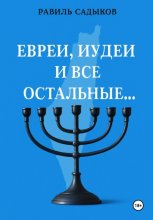 Евреи, иудеи и все остальные…