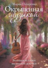 Окрыленная музыкой. Большая история маленькой девочки