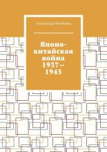 Японо-китайская война 1937—1945