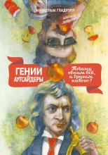 Гении и аутсайдеры. Почему одним все, а другим ничего?