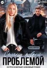 Стану твоей проблемой