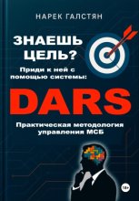Знаешь цель? Приди к ней с помощью системы DARS. Практическая методология управления МСБ