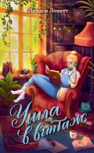 Ушла в винтаж