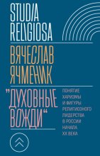 «Духовные вожди». Понятие харизмы и фигуры религиозного лидерства в России начала XX века