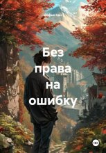 Без права на ошибку