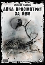 Анна присмотрит за ним