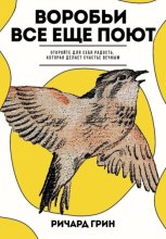 Воробьи все еще поют