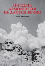 Ни одна демократия не длится вечно