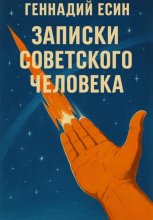 Записки советского человека