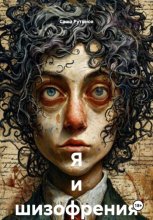 Я и шизофрения