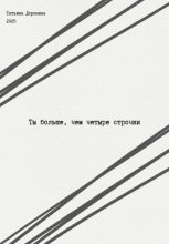 Ты больше, чем четыре строчки