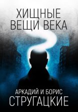 Хищные вещи века