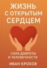 Жизнь с открытым сердцем: сила доброты и человечности