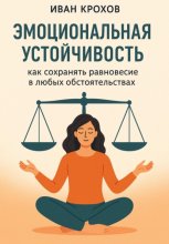 Эмоциональная устойчивость: как сохранять равновесие в любых обстоятельствах
