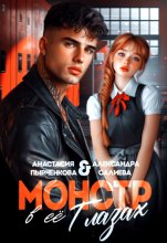Монстр в её глазах