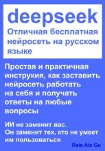 DeepSeek Отличная бесплатная нейросеть на русском языке