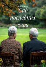 Сад последних слов