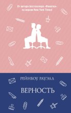 Верность