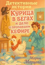 Курица в бегах и дело о пропавшем кефире