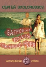 Багровые волны Чёрного моря