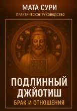 Подлинный Джйотиш. Брак и Отношения