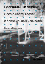 Радикальный черный. Эссе о цвете, власти и современном искусстве