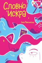 Словно искра