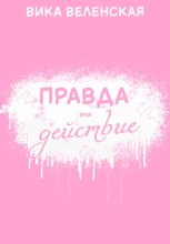 Правда или Действие
